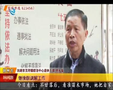 徐元发：“徐伯说法室” 让群众守法更懂法