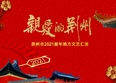 荆州广电直播丨亲爱的荆州·荆州市2021新年地方文艺晚会