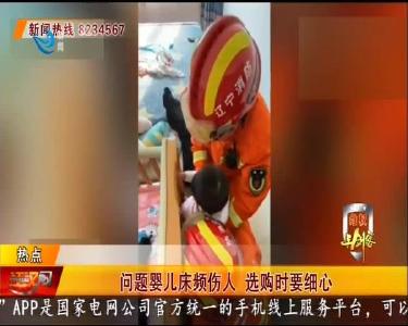 问题婴儿床频伤人 选购时要细心