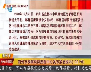 荆州市疾病预防控制中心发布紧急提示（1221号）