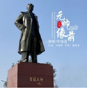 V视丨荆州原创歌曲《元帅像前》，带你走进革命老区！