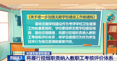 加强无烟学校建设：力争2022年底各类学校全面建成无烟学校