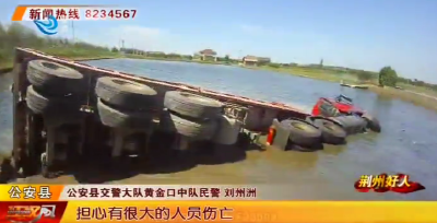 2020年度荆州好人丨货车坠入鱼池 交警飞身救人
