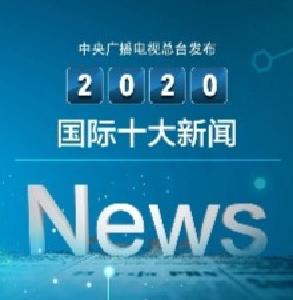 中央广播电视总台发布2020国内十大新闻、国际十大新闻