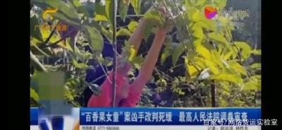 “百香果女孩案”改判，死刑！