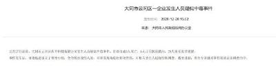 山西大同一企业发生人员疑似中毒事件，已致3人死亡