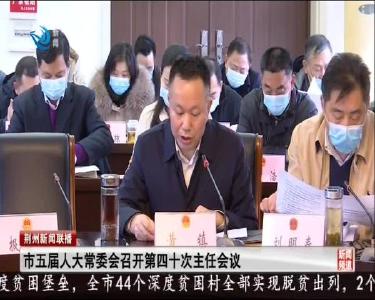 市五届人大常委会召开第四十次主任会议