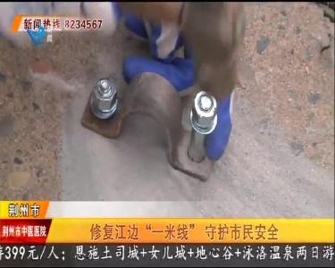 修复江边“一米线”守护市民安全