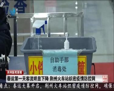 春运第一天客流明显下降 荆州火车站织密疫情防控网