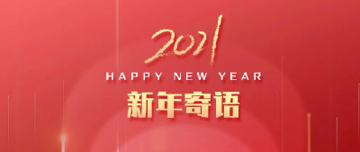 2021新年寄语 | 渴望不平凡 只因深知平凡的可贵