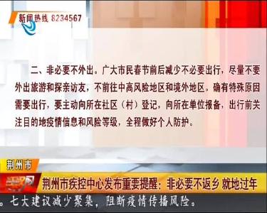 荆州市疾控中心发布重要提醒：非必要不返乡 就地过年
