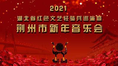 荆州广电|直播：2021荆州市新年音乐会