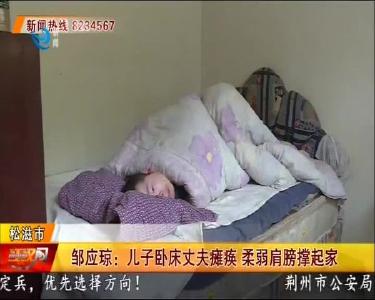 邹应琼：儿子卧床丈夫瘫痪 柔弱肩膀撑起家