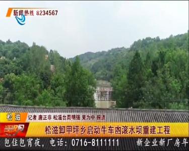 松滋卸甲坪乡启动牛车凼滚水坝重建工程