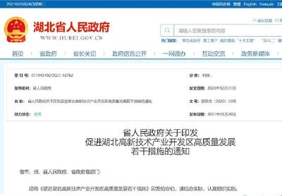 湖北24条新政力促高新区高质量发展 到2025年高新区生产总值超2.3万亿元