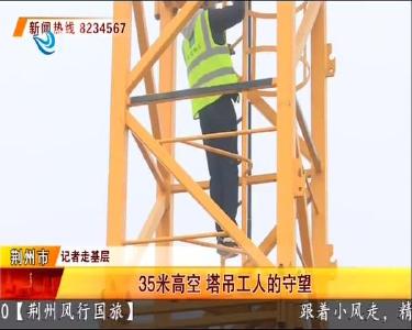35米高空 塔吊工人的守望