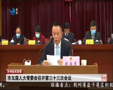 市五届人大常委会召开第三十三次会议