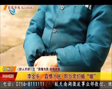 李金平：真情为民 帮乡亲们摘“帽”
