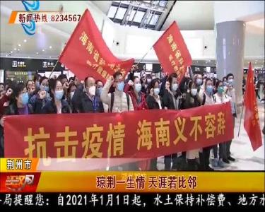 琼荆一生情 天涯若比邻