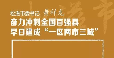 松滋市委书记黄祥龙：奋力冲刺全国百强县 早日建成“一区两市三城”