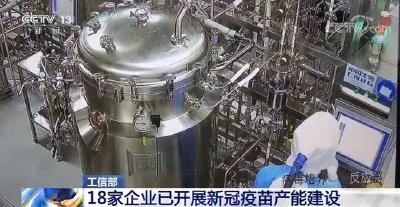 最新！18家企业已开展新冠疫苗产能建设（一图读懂疫苗接种）