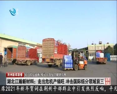 湖北江瀚新材料: 走出危机产销旺 冲击国际细分领域前三