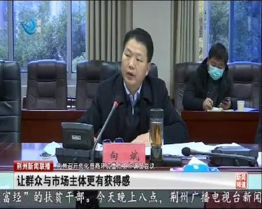 荆州召开优化营商环境重点工作调度会议