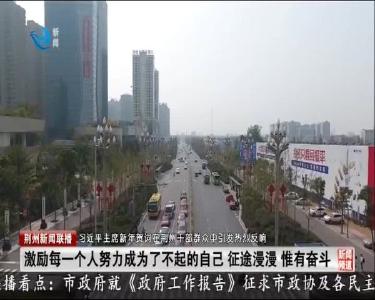 习近平主席新年贺词在荆州干部群众中引发热烈反响