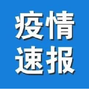 最新统计！全国现有41个中风险地区