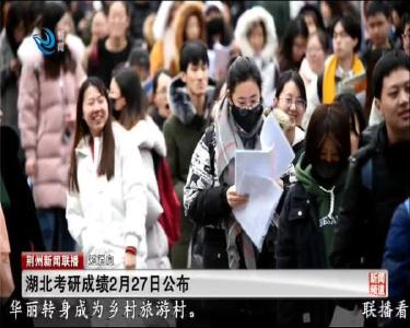 短消息：湖北考研成绩2月27日公布
