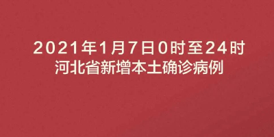 河北昨日新增33+39，邢台5地升为中风险！