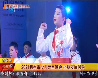 2021荆州市少儿元旦晚会 小朋友展风采