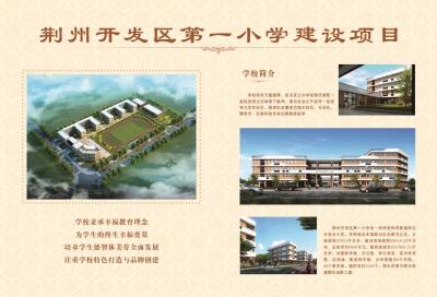 荆州又将新增一所小学！预计2021年5月完工