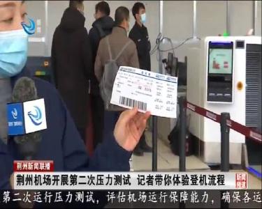 荆州机场开展第二次压力测试 记者带你体验登机流程