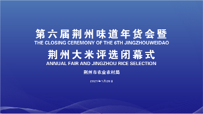 云上荆州直播|第六届荆州味道年货会暨荆州大米评选闭幕式