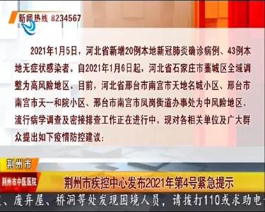 荆州市疾控中心发布2021年第4号紧急提示