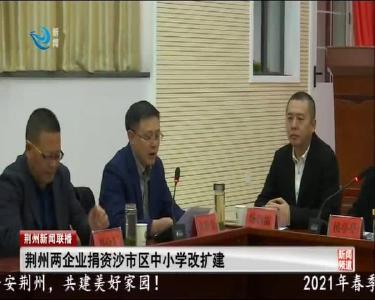 荆州两企业捐资沙市区中小学改扩建