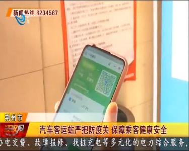 汽车客运站严把防疫关 保障乘客健康安全