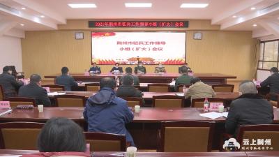 全国全省征兵工作电视电话会议召开