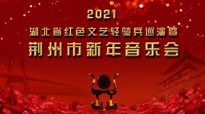 直播预告｜今晚7点30分，邀您一起欣赏2021荆州市新年音乐会