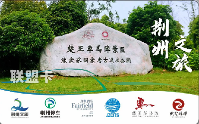 荆州文旅联盟卡上线啦！快去领取！