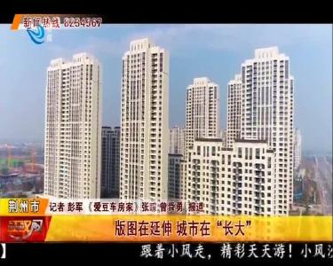 版图在延伸 城市在“长大”