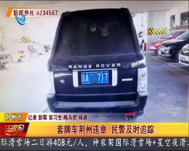 套牌车荆州违章 民警及时追踪