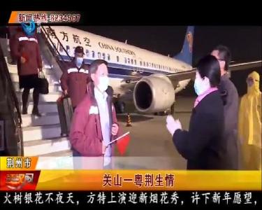 关山一粤荆生情