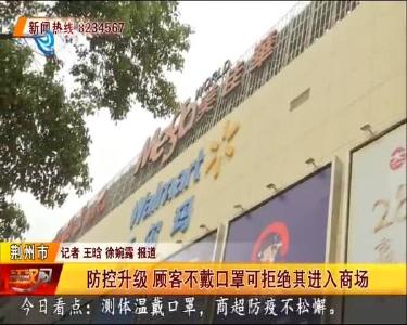 防控升级 顾客不戴口罩可拒绝其进入商场