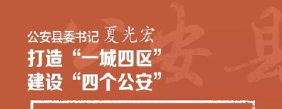 公安县委书记夏光宏：打造“一城四区” 建设“四个公安”