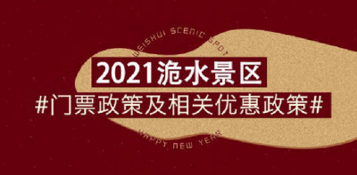 @所有人，洈水景区最新门票优惠政策请收好
