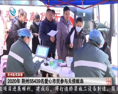 2020年 荆州55439名爱心市民参与无偿献血