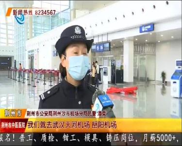 机场公安全员待命 与640万市民共迎通航