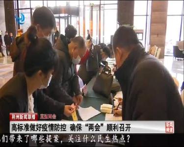 高标准做好疫情防控 确保“两会”顺利召开